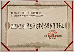 2020-2021年度福建省守合同重信用单位